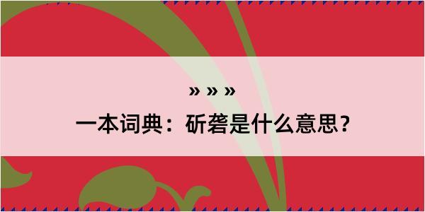 一本词典：斫砻是什么意思？