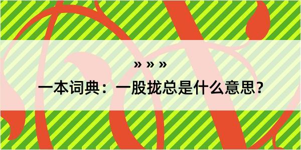 一本词典：一股拢总是什么意思？