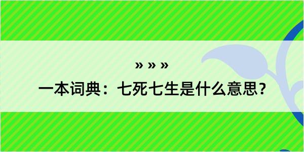 一本词典：七死七生是什么意思？