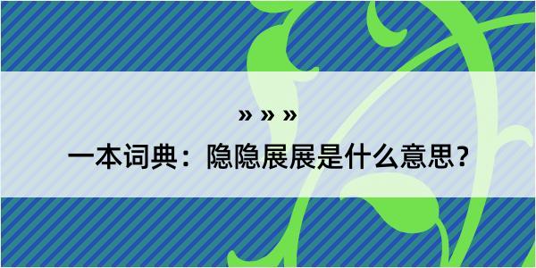 一本词典：隐隐展展是什么意思？