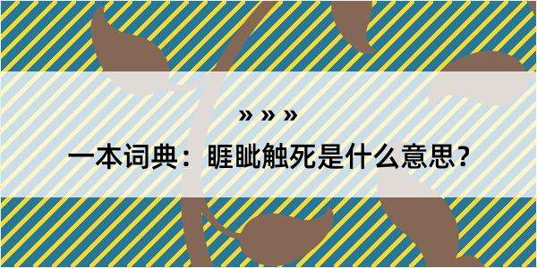 一本词典：睚眦触死是什么意思？