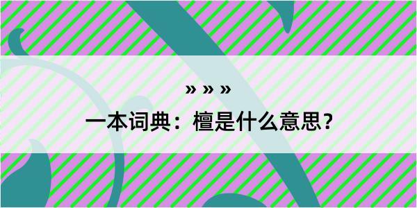 一本词典：檀是什么意思？