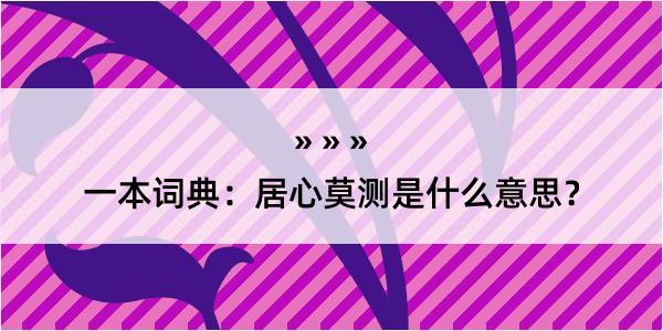 一本词典：居心莫测是什么意思？