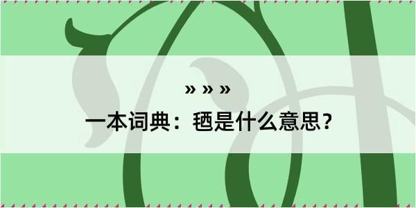 一本词典：毢是什么意思？