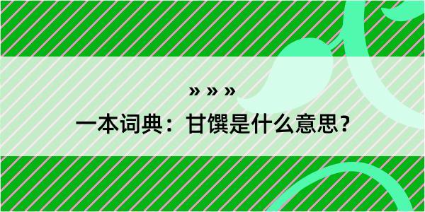 一本词典：甘馔是什么意思？