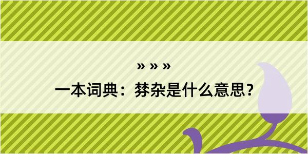 一本词典：棼杂是什么意思？