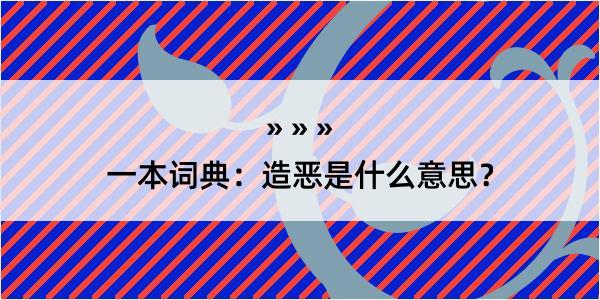 一本词典：造恶是什么意思？