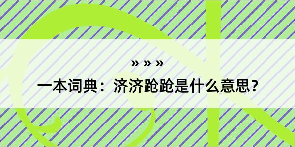 一本词典：济济跄跄是什么意思？