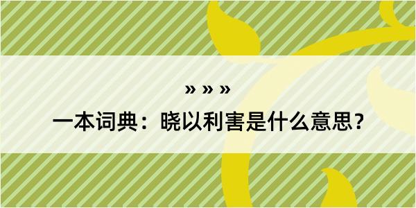 一本词典：晓以利害是什么意思？