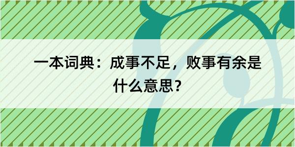 一本词典：成事不足，败事有余是什么意思？