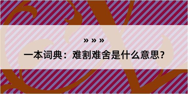 一本词典：难割难舍是什么意思？