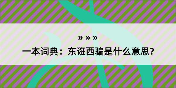 一本词典：东诳西骗是什么意思？