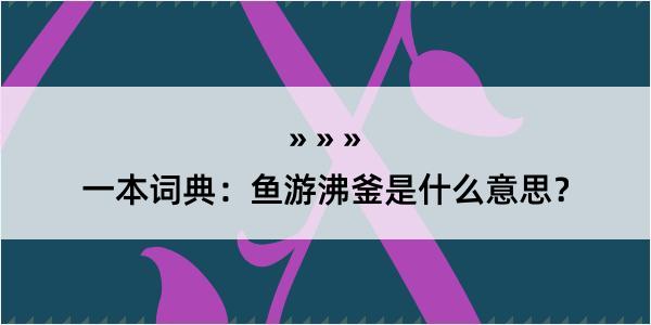 一本词典：鱼游沸釜是什么意思？