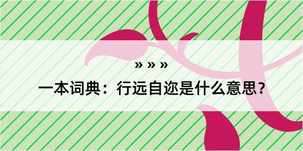 一本词典：行远自迩是什么意思？