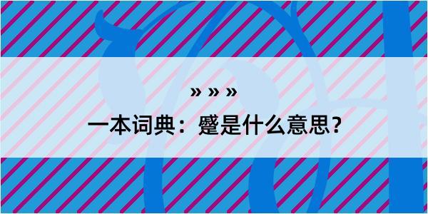 一本词典：蹙是什么意思？