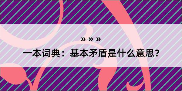 一本词典：基本矛盾是什么意思？