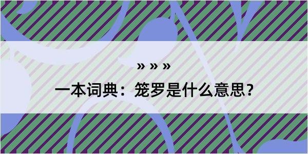 一本词典：笼罗是什么意思？