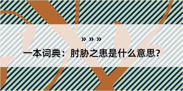 一本词典：肘胁之患是什么意思？