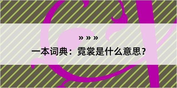 一本词典：霓裳是什么意思？