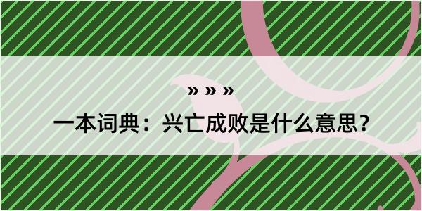 一本词典：兴亡成败是什么意思？