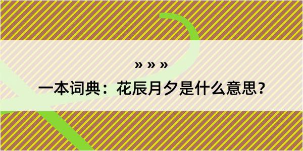 一本词典：花辰月夕是什么意思？