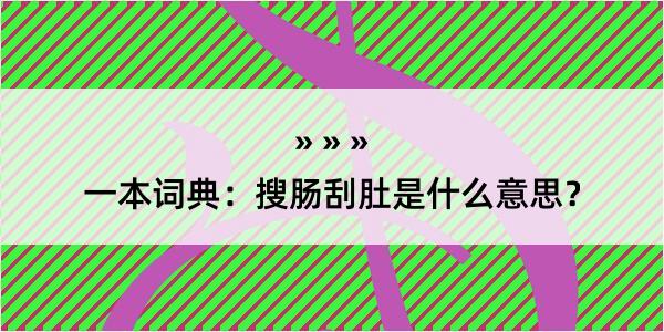 一本词典：搜肠刮肚是什么意思？