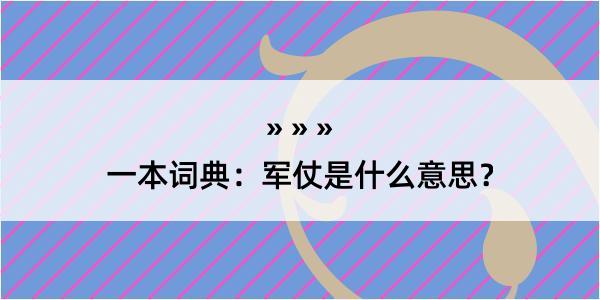 一本词典：军仗是什么意思？