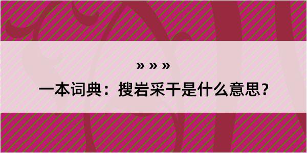 一本词典：搜岩采干是什么意思？