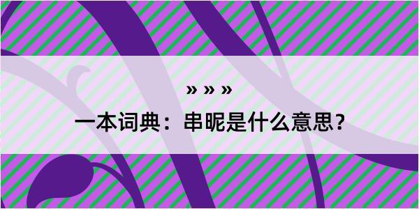 一本词典：串昵是什么意思？