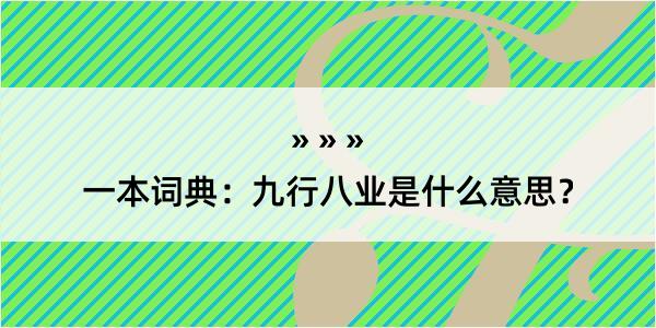 一本词典：九行八业是什么意思？