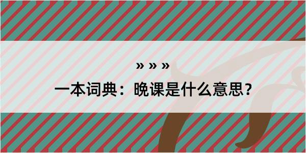 一本词典：晩课是什么意思？