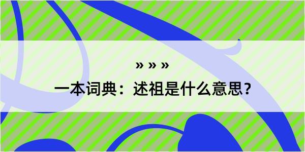 一本词典：述祖是什么意思？