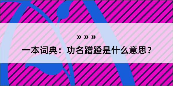 一本词典：功名蹭蹬是什么意思？