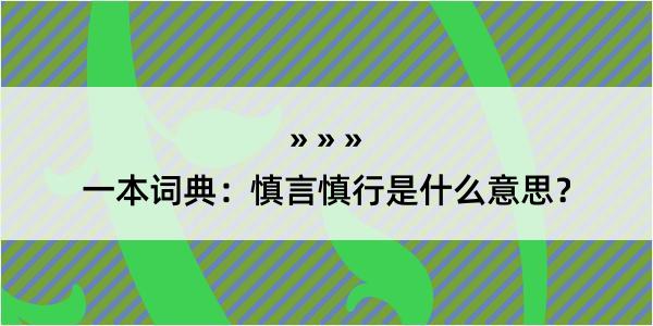 一本词典：慎言慎行是什么意思？