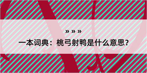 一本词典：桃弓射鸭是什么意思？