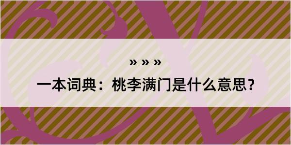 一本词典：桃李满门是什么意思？