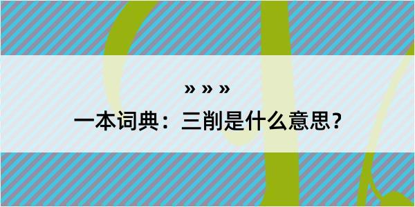 一本词典：三削是什么意思？