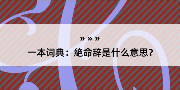 一本词典：絶命辞是什么意思？