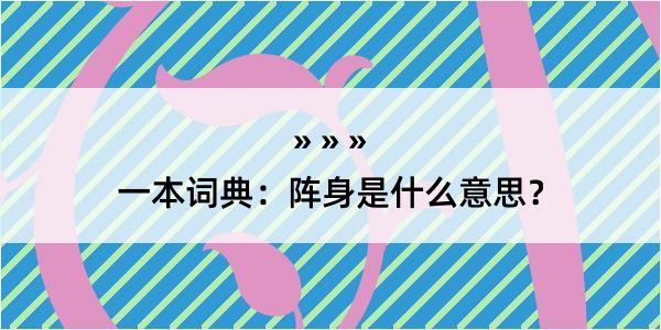 一本词典：阵身是什么意思？