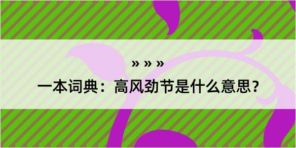 一本词典：高风劲节是什么意思？