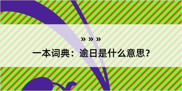 一本词典：逾日是什么意思？