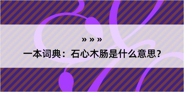 一本词典：石心木肠是什么意思？