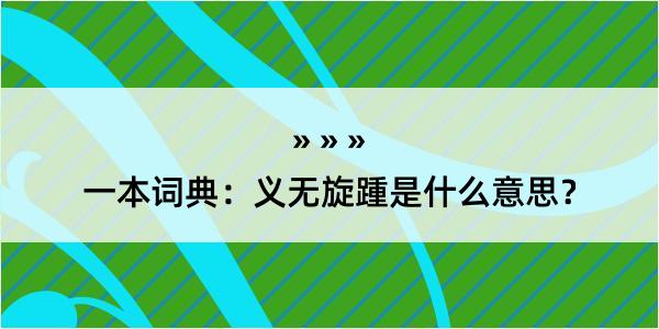 一本词典：义无旋踵是什么意思？