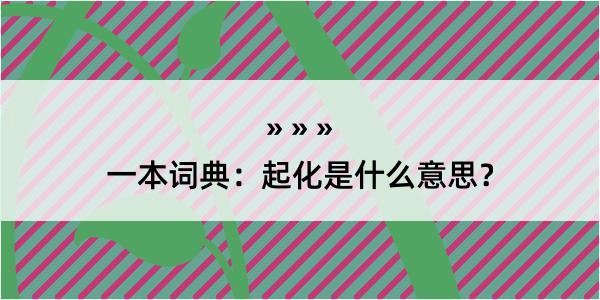 一本词典：起化是什么意思？