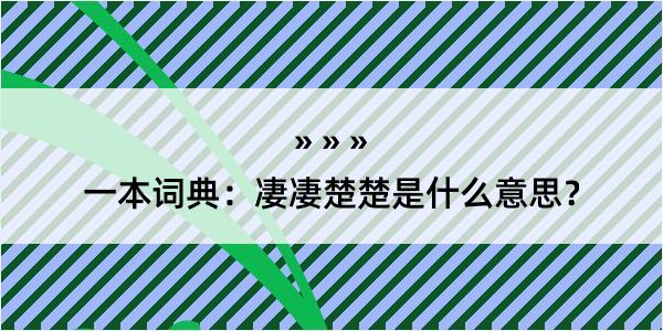 一本词典：凄凄楚楚是什么意思？