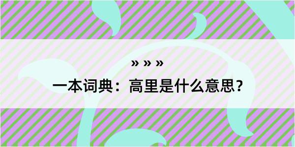 一本词典：高里是什么意思？