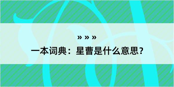 一本词典：星曹是什么意思？