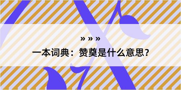 一本词典：赞奠是什么意思？