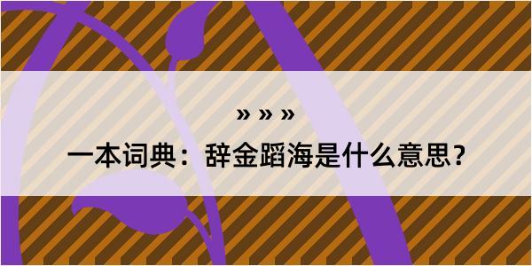 一本词典：辞金蹈海是什么意思？