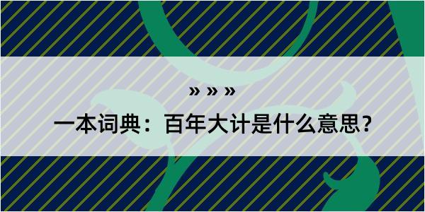 一本词典：百年大计是什么意思？